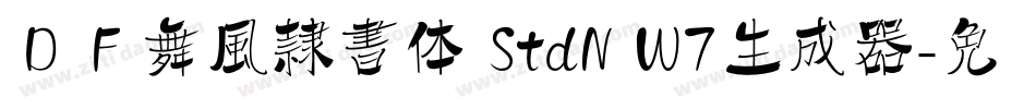ＤＦ舞風隷書体 StdN W7生成器字体转换